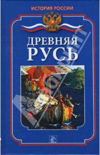 Древняя Русь