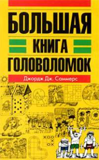 Большая книга головоломок