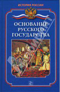 Основание русского государства