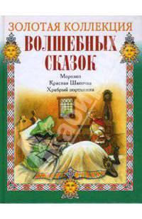 Морозко. Красная Шапочка. Храбрый портняжка