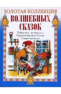 Пойди туда - не знаю куда, принеси то - не знаю что. Приключения Деда Мороза. Спящая красавица