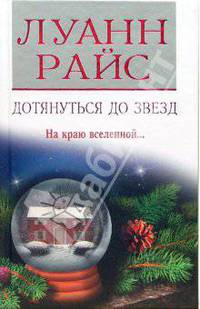 Дотянуться до звезд