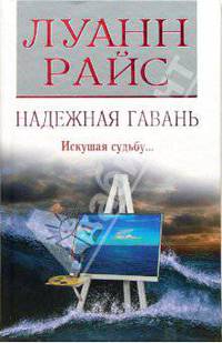 Надежная гавань