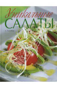 Уникальные салаты