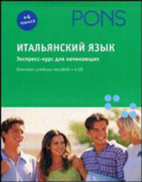 Итальянский язык. Экспресс-курс для начинающих + 4 CD-Audio