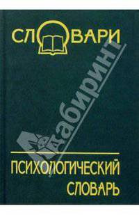 Психологический словарь. 3-е изд., доп. и перераб.