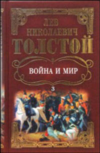 Собрание сочинений: Война и мир. Том 3