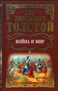 Собрание сочинений: Война и мир. Том 4