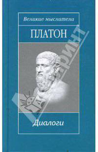 Диалоги; Сочинения платоновской школы
