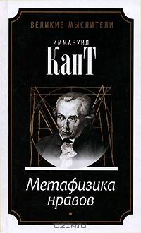Метафизика нравов: В 2-х частях (количество томов: 2)