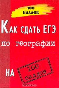 Как сдать ЕГЭ по географии на 100 баллов: Тестовые задания