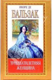 Собрание сочинений: Тридцатилетняя женщина: Повесть; Отец Горио: Роман