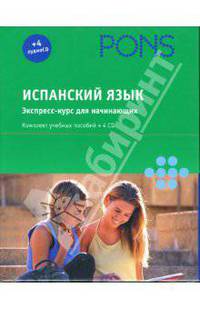 Испанский язык. Экспресс-курс для начинающих (+ 4 CD)