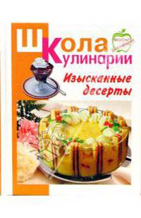 Изысканные десерты