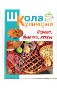 Пироги, булочки, кексы
