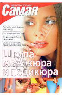 Школа маникюра и педикюра