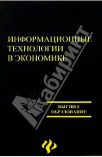 Информационные технологии в экономике