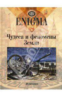 Enigma. Чудеса и феномены Земли