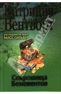 Сокровища Беневентов