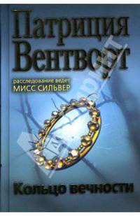 Кольцо вечности