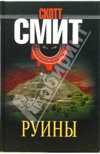 Руины