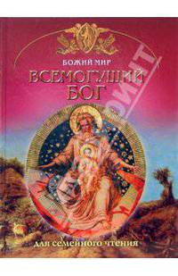 Всемогущий Бог - (Божий мир)