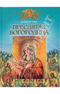 Пресвятая Богородица
