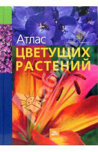 Атлас цветущих растений