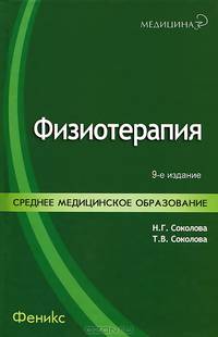 Физиотерапия: Учебное пособие для медицинских училищ и колледжей / Под общ. ред. В.М.Кузнецовой - 5-е изд. - (Медицина для вас).