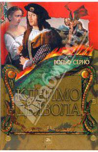 Клеймо дьявола