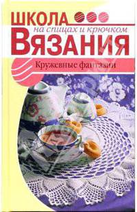 Кружевные фантазии