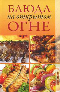 Блюда на открытом огне - (Школа кулинарии)