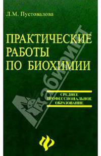 Практические работы по биохимии