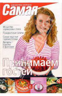 Принимаем гостей