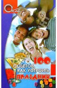 100 советов, как устроить праздник