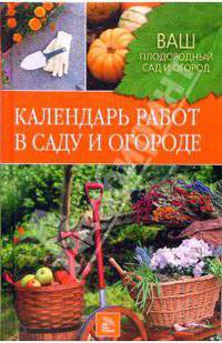 Календарь работ в саду и огороде