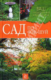 Сад по фэн-шуй