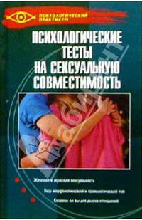 Психологические тесты на сексуальную совместимость
