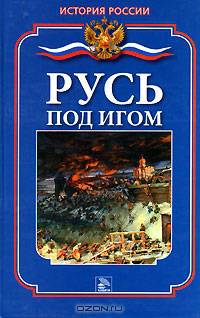 Русь под игом