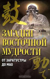 Загадки восточной мудрости. От Заратустры до Мао