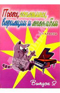 Пьесы, сонатины, вариации и ансамбли. 3-4 классы детских музыкальных школ. Выпуск 2: Уч.-метод. пос.