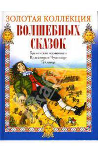 Бременские музыканты. Красавица и Чудовище. Гулливер