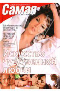 Искусство чувственной любви