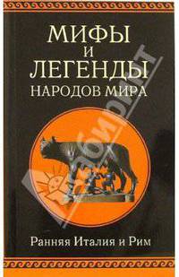 Ранняя Италия и Рим