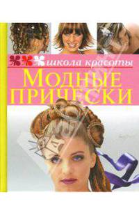 Модные прически - (Школа красоты)
