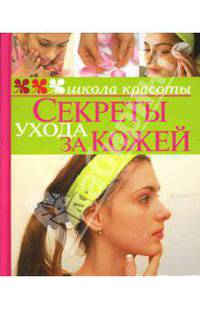 Секреты ухода за кожей - (Серия "Школа красоты")