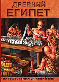 Древний Египет