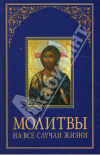 Молитвы на все случаи жизни