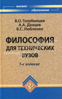 Философия для технических вузов (Серия "Учебники для технических вузов")