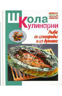 Рыба со сковороды и из духовки. - (Школа кулинарии)